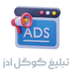 گوگل ادز