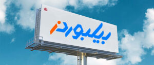 بیلبورد تبلیغاتی در کرج